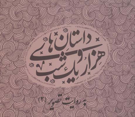 داستانهای هزار و یک شب به روایت تصویر(۲): مجموعه آثار دانشجویان دانشگاه‌های هنر تهران